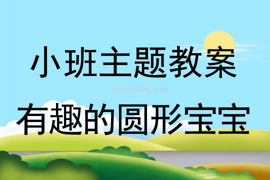 小班主題活動有趣的圓形寶寶教案反思