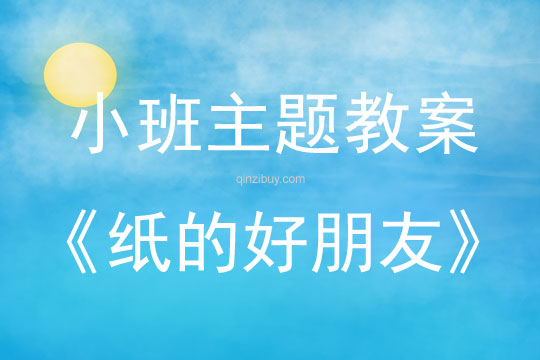 幼兒園小班主題活動：紙的好朋友小班主題活動：紙的好朋友