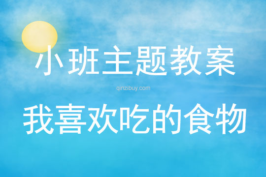 小班主題我喜歡吃的食物教案