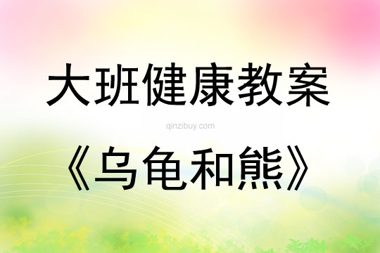 大班語言活動烏龜和熊教案反思