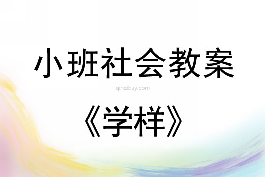 小班社會(huì)活動(dòng)學(xué)樣教案反思