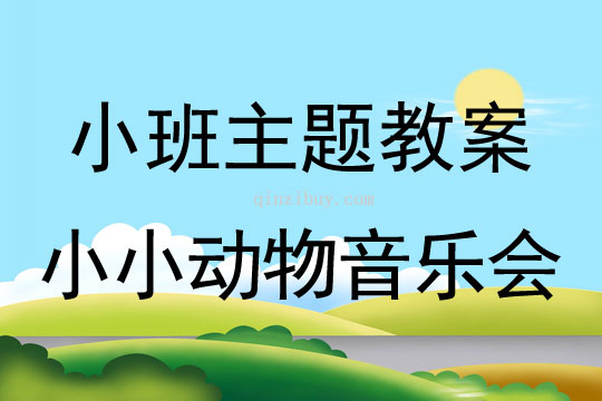 小班主題活動教案：小小動物音樂會教案(附教學(xué)反思)
