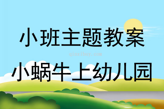 小班主題活動教案：小蝸牛上幼兒園教案