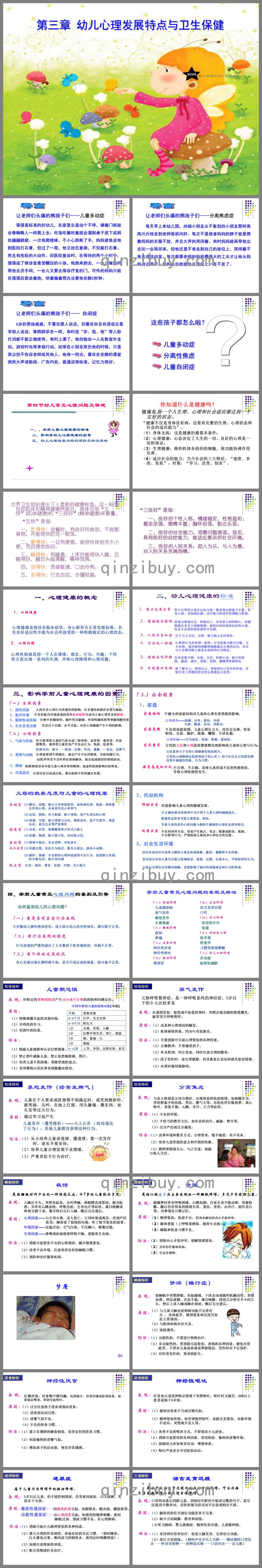 第三章幼兒心理發展特點與衛生保健PPT課件