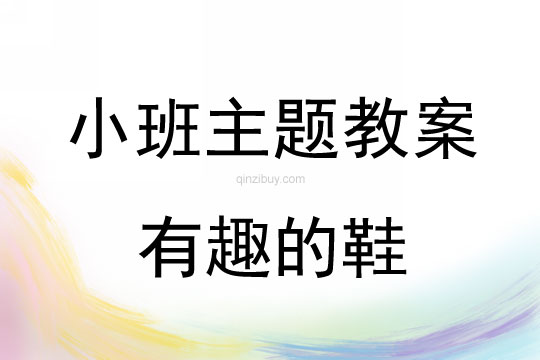 小班主題活動教案：有趣的鞋教案(附教學反思)