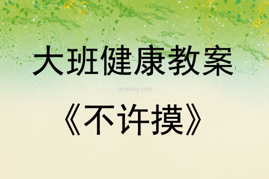 大班健康不許摸教案反思