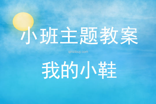 小班主題我的小鞋教案