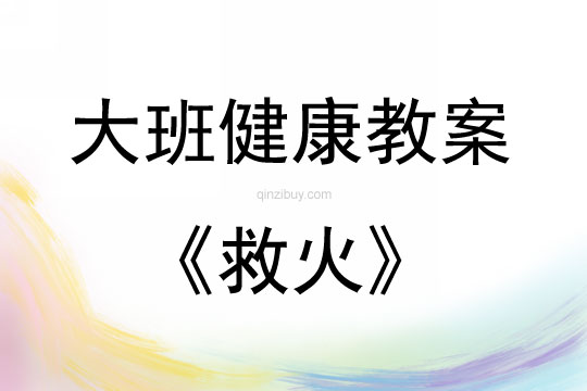 大班健康活動救火教案反思