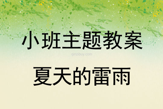 小班主題夏天的雷雨教案