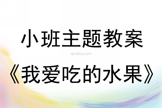 小班主題我愛吃的水果教案反思