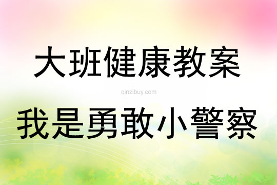 大班健康活動我是勇敢小警察教案反思