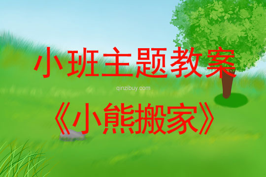 小班主題活動教案：小熊搬家教案(附教學反思)