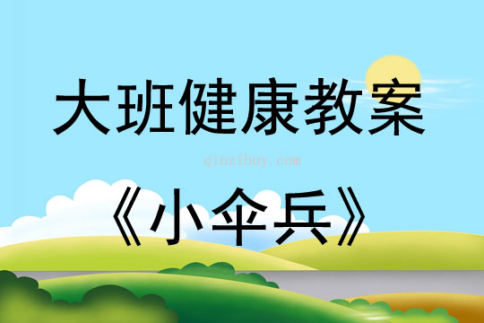 大班健康活動小傘兵教案反思