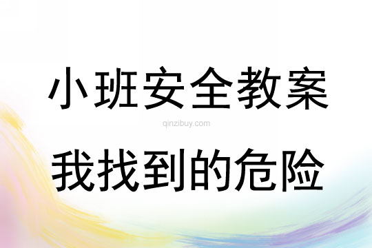 小班安全活動教案：我找到的危險教案