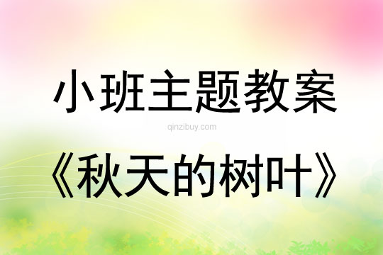 小班主題活動(dòng)教案：秋天的樹葉教案(附教學(xué)反思)