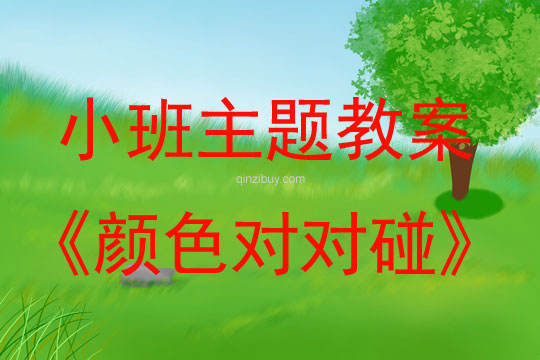 幼兒園小班同課異構(gòu)教案：顏色對對碰小班同課異構(gòu)教案：顏色對對碰