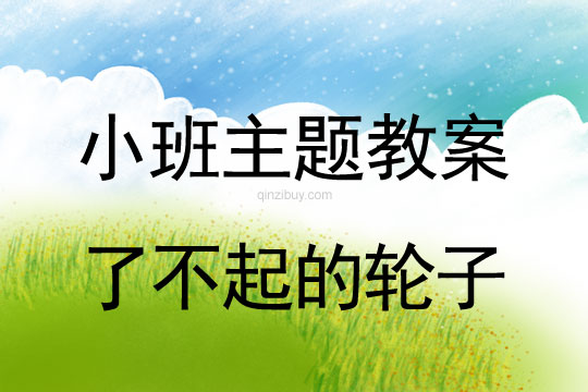 小班主題活動教案：了不起的輪子教案