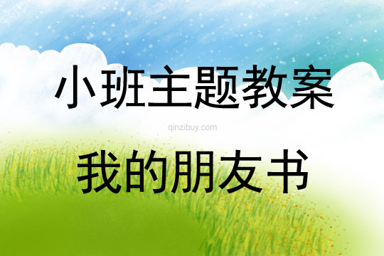 小班主題活動我的朋友書教案反思