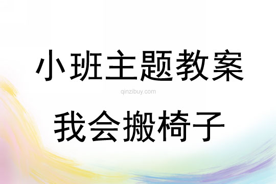 小班主題活動教案：我會搬椅子教案(附教學反思)
