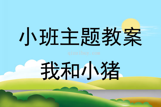 小班主題我和小豬教案反思