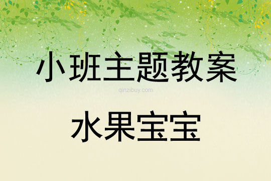 小班主題活動教案：水果寶寶教案(附教學(xué)反思)