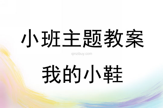 小班主題活動教案：我的小鞋教案(附教學反思)