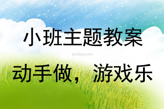 小班主題活動動手做，游戲樂教案反思
