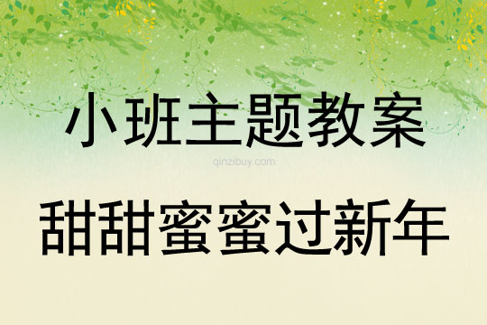 小班主題活動教案：甜甜蜜蜜過新年教案