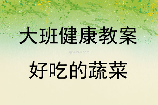 大班健康活動教案：好吃的蔬菜教案(附教學(xué)反思)