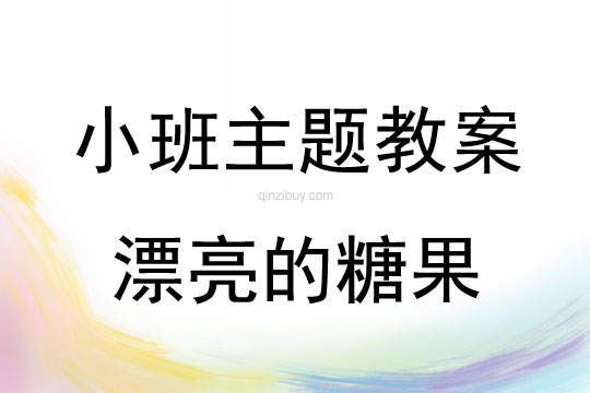 小班主題活動教案：漂亮的糖果教案(附教學反思)