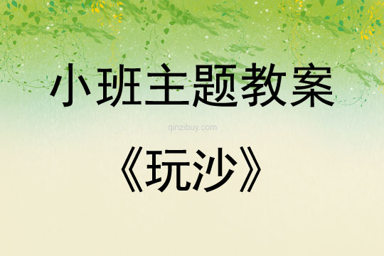 小班主題活動(dòng)玩沙教案反思