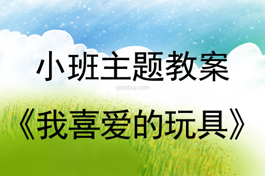 小班主題我喜愛(ài)的玩具教案反思