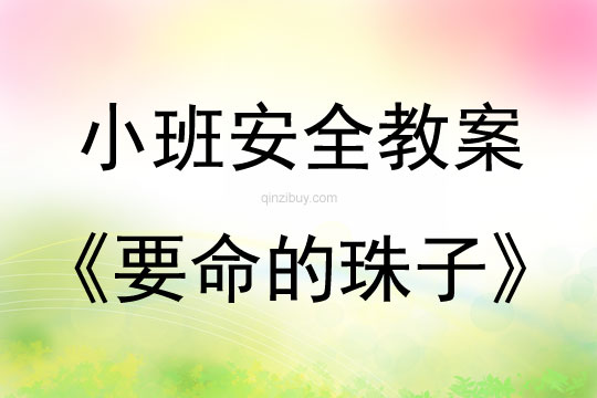 幼兒園小班安全教案：要命的珠子小班安全教案：要命的珠子