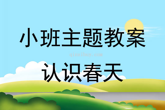 小班主題活動教案：認識春天教案(附教學反思)