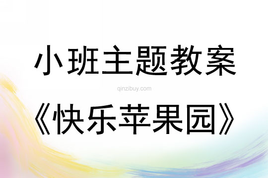 小班主題活動《快樂蘋果園》教案反思
