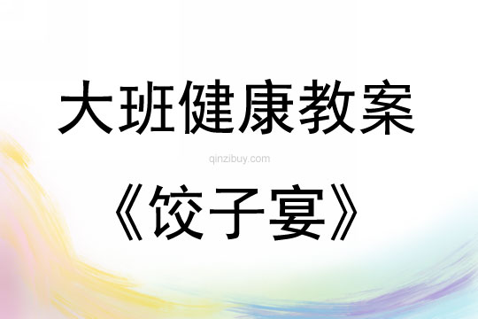 大班健康活動教案：餃子宴教案(附教學反思)