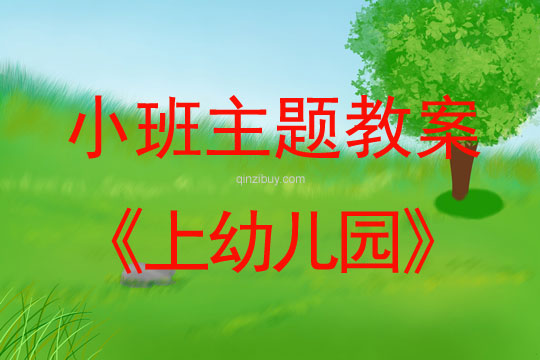 小班主題活動教案：上幼兒園教案(附教學反思)