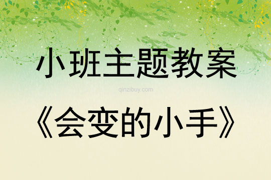 小班主題活動(dòng)會(huì)變的小手教案反思