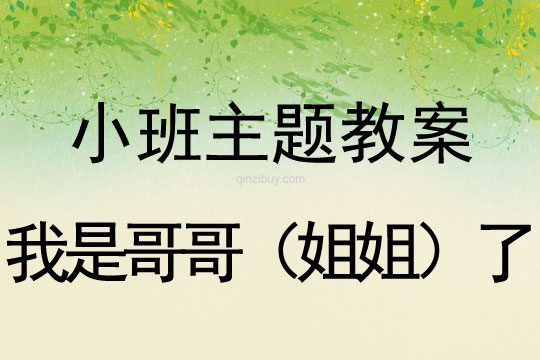 小班主題：我是哥哥（姐姐）了小班主題：我是哥哥（姐姐）了