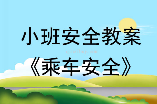 小班安全活動教案：乘車安全教案(附教學(xué)反思)