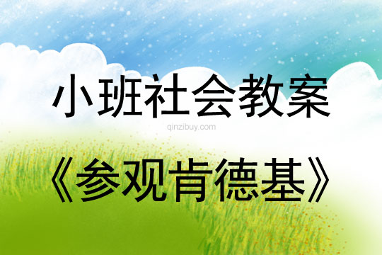 小班社會活動參觀肯德基教案反思