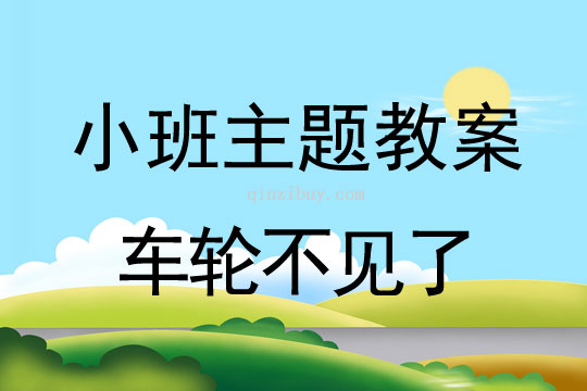 幼兒園小班主題教案：車輪不見了小班主題教案：車輪不見了