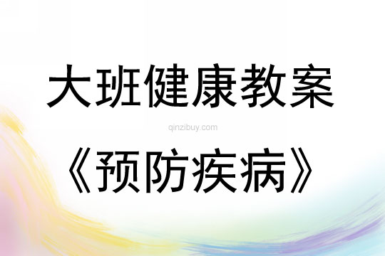 大班健康活動預防疾病教案反思