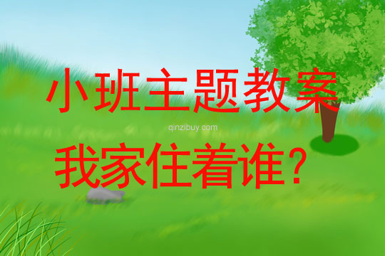 小班主題活動(dòng)我家住著誰？教案反思