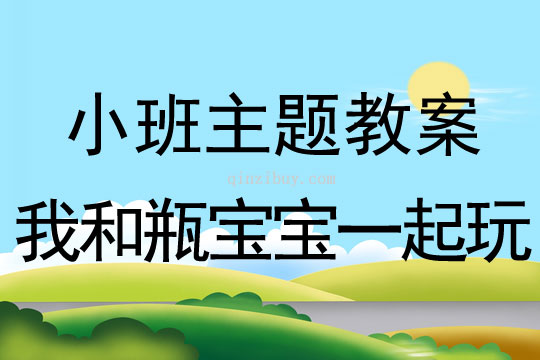 小班主題活動《我和瓶寶寶一起玩》教案反思