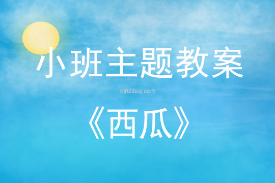 小班主題活動教案：西瓜教案