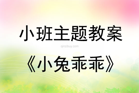 小班主題活動教案：小兔乖乖教案