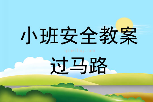 幼兒園小班安全教案：過馬路小班安全教案：過馬路