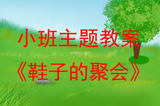 小班主題活動教案：鞋子的聚會教案
