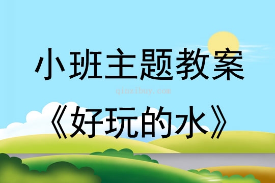 幼兒園小班主題教案：好玩的水小班主題教案：好玩的水